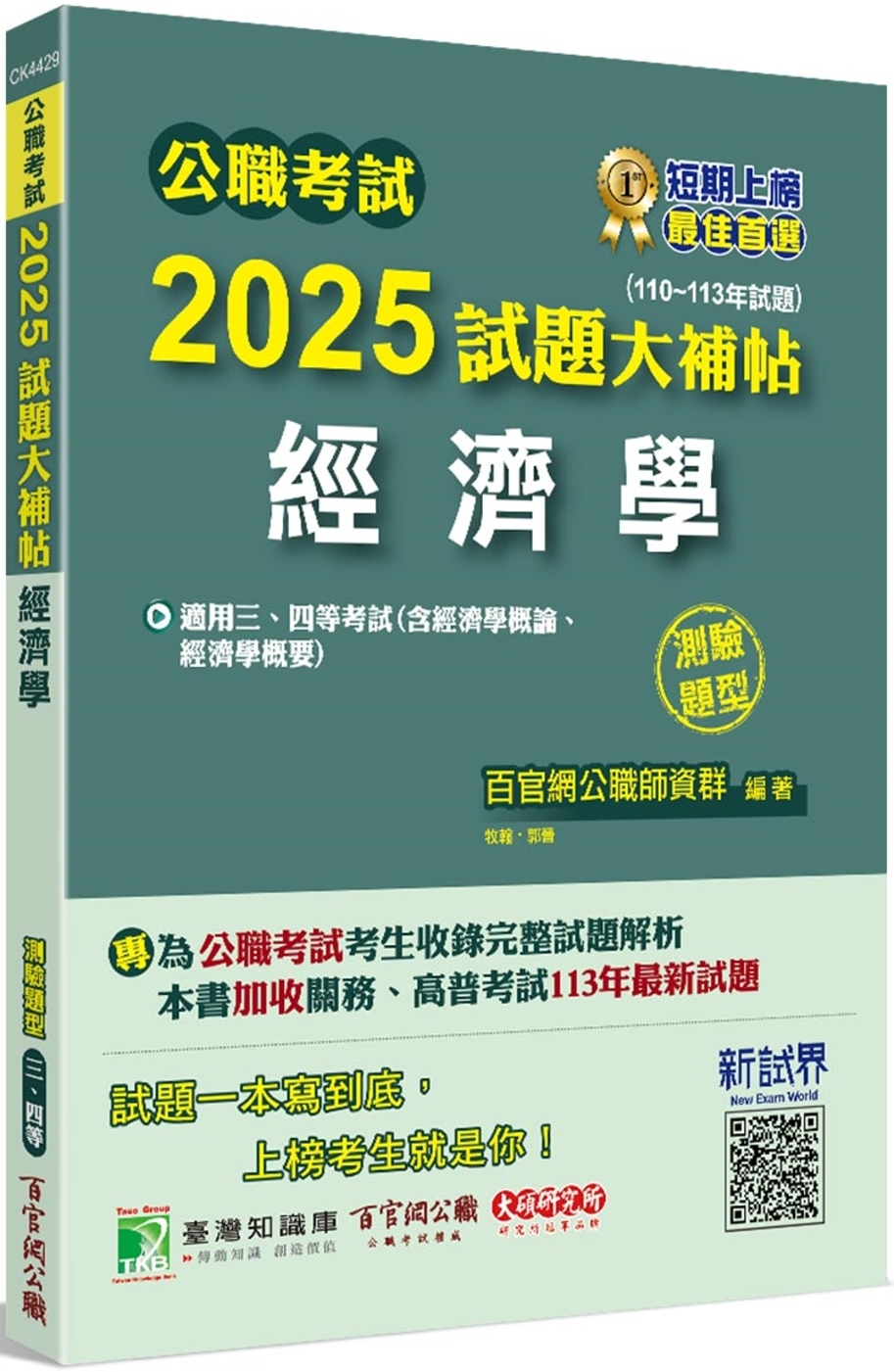 公職考試2025試題大補帖【經濟學(含經濟學概論、經濟學概要)】(110~113年試題)(測驗題型)[適用三等、四等/高考、普考、關務、地方特考]