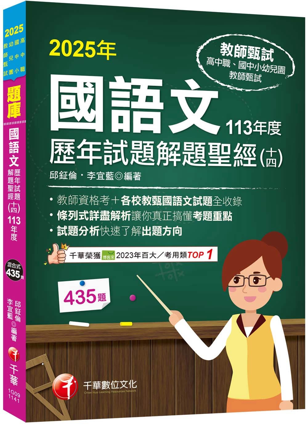 2025【各校試題全收錄】國語文歷年試題解題聖經(十四)113年度 (高中職/國中小/幼兒園教師甄試)