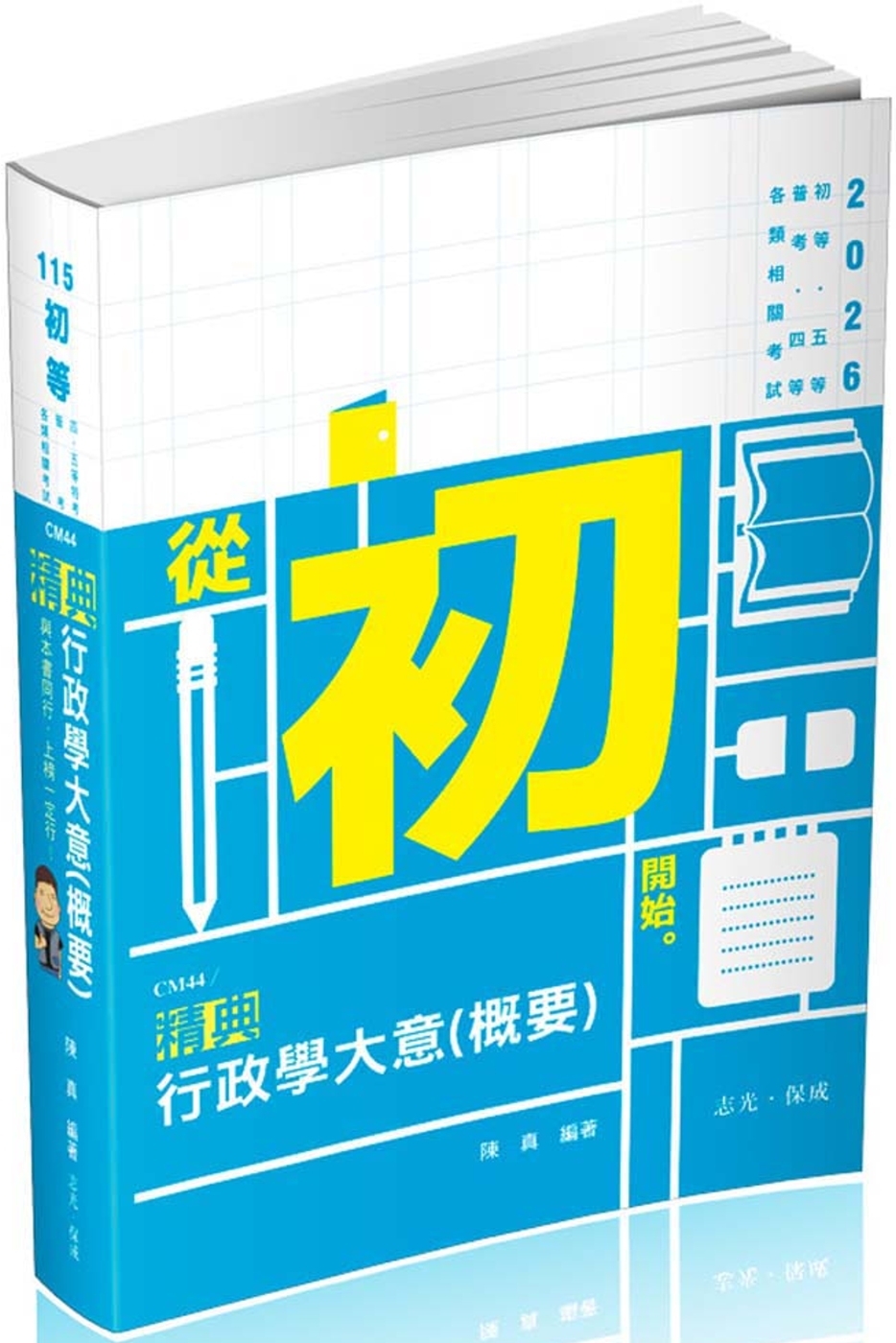 行政學大意(概要)精典(初等、五等‧普考、四等‧各類相關考試適用)