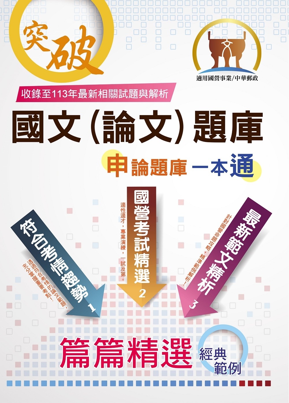 國營事業【國文(論文)題庫】(寫作高分技巧大公開‧精心設計模擬範例‧嚴選收錄91~113年國文論文考題)(22版)