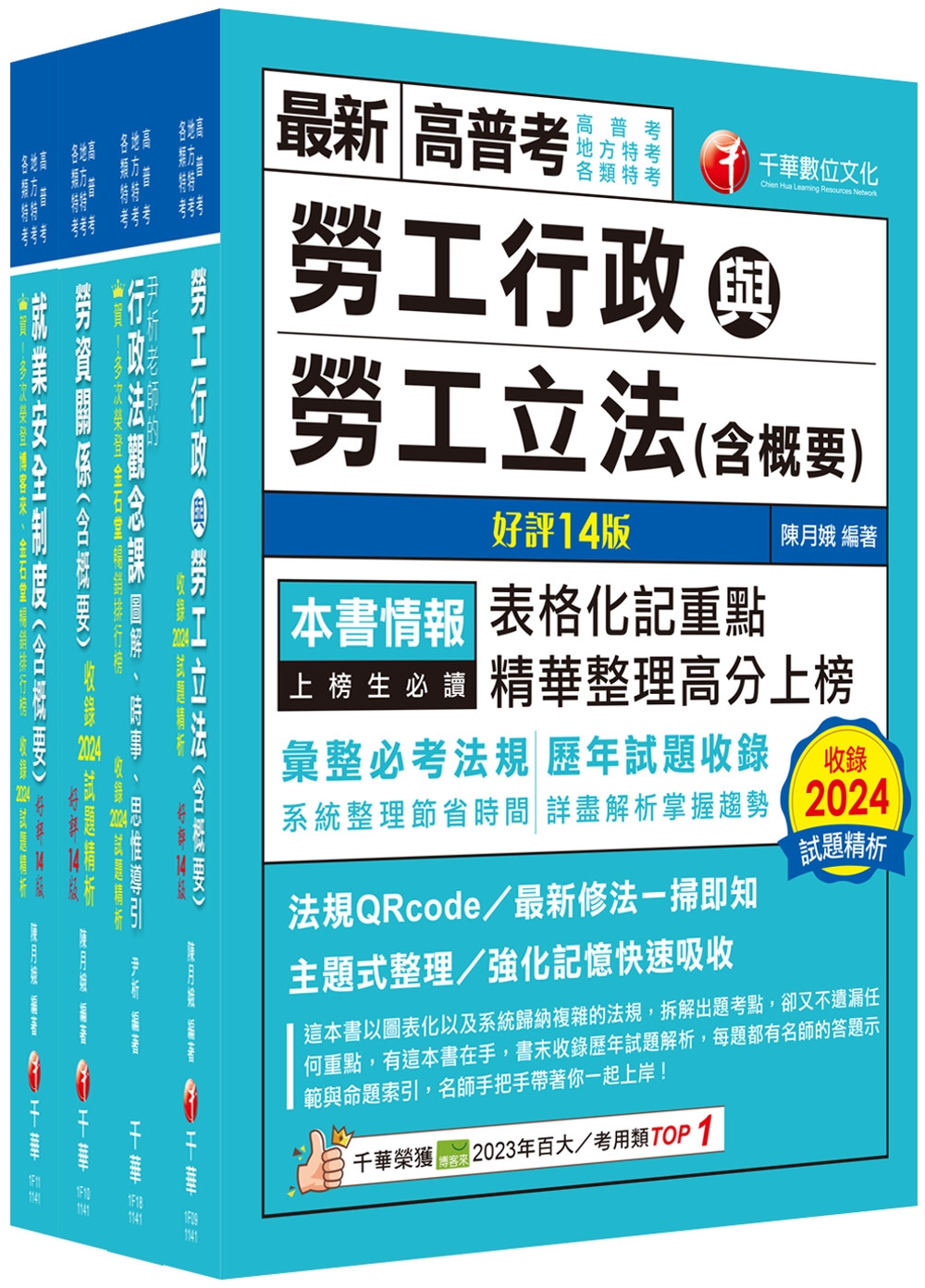 2025[勞工行政]高考三級/地方三等課文版套書：全國勞資關係權威學者博士編寫，內容涵蓋理論與實務