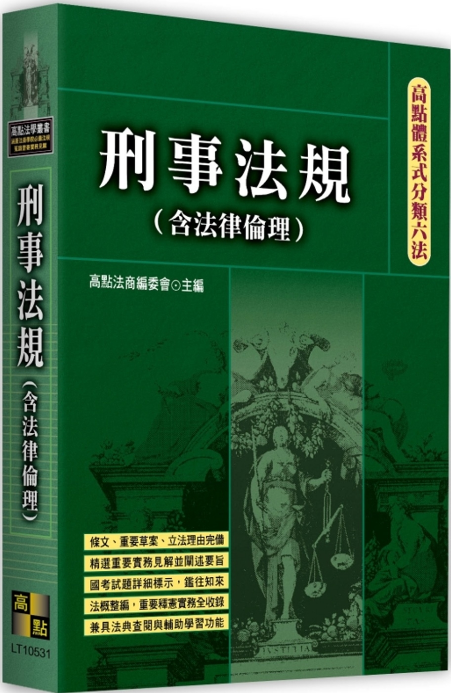 高點體系式分類六法：刑事法規(含法律倫理)