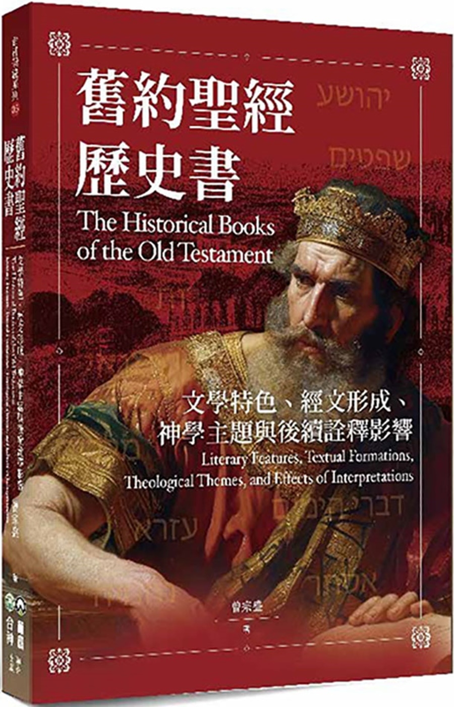 舊約聖經歷史書：文學特色、經文形成、神學主題與後續詮釋影響