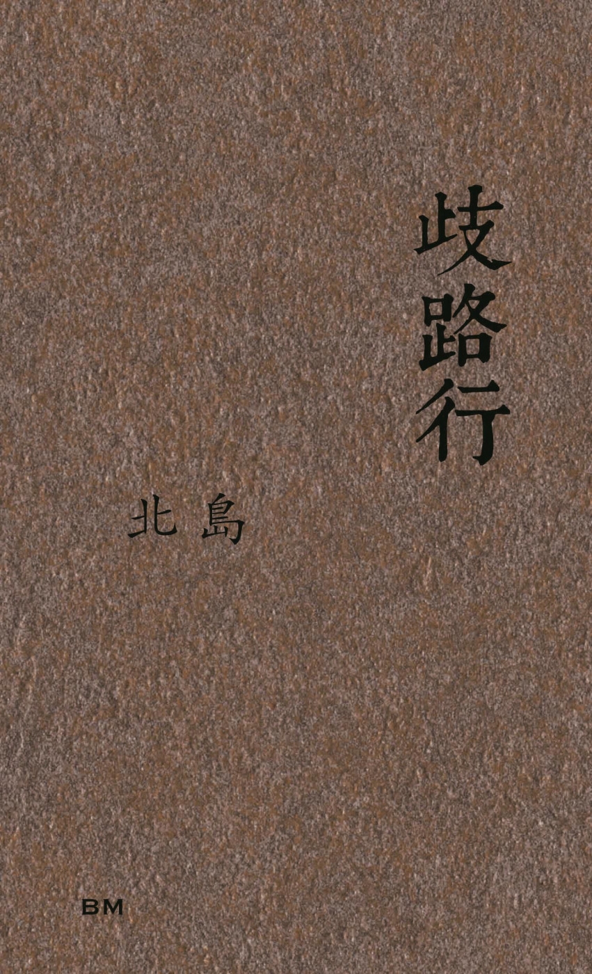 歧路行(長詩)