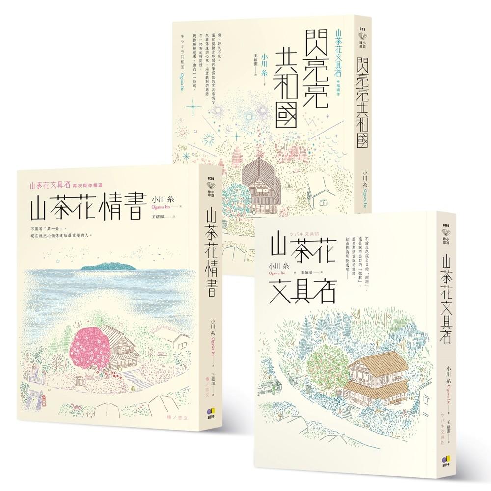 小川糸山茶花文具店系列暖心3書(山茶花文具店+閃亮亮共和國+山茶花情書)