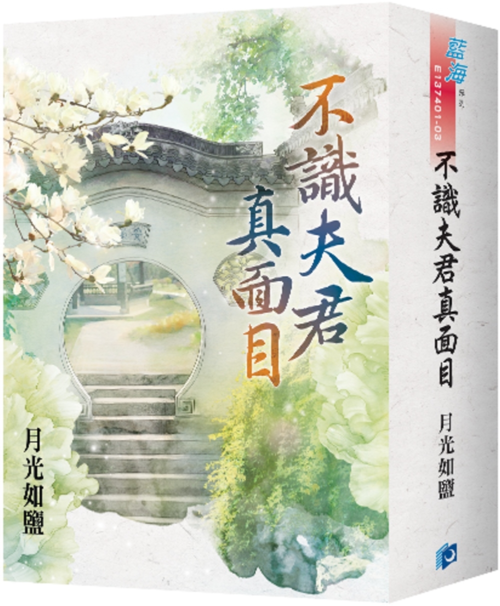 《不識夫君真面目》書衣版