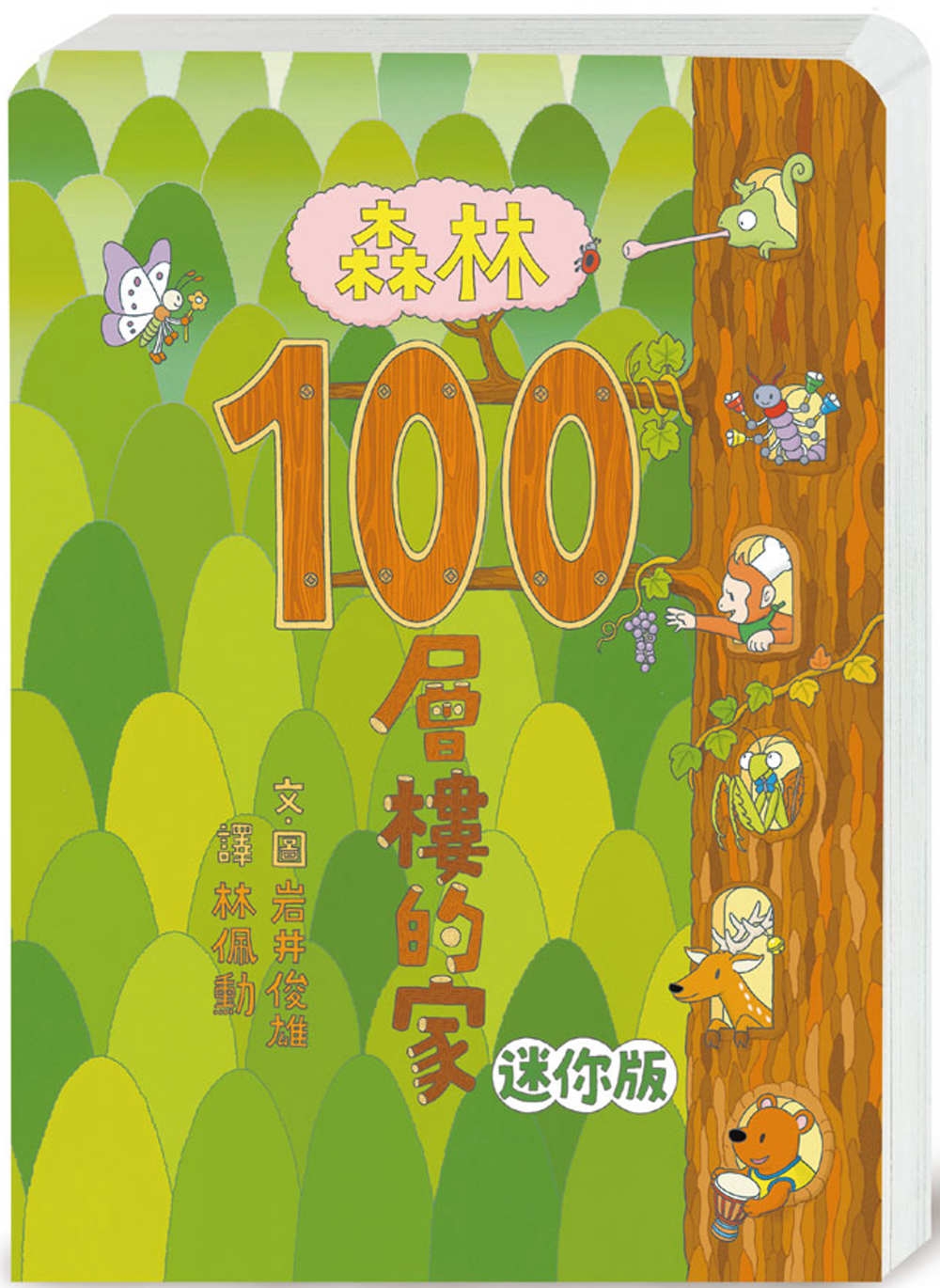 森林100層樓的家 迷你版(二版)