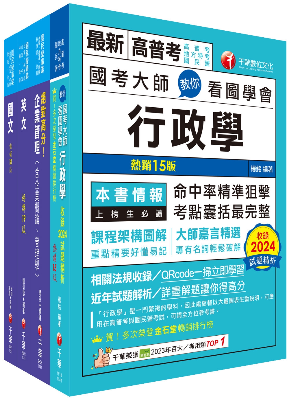 2025[營運士行政類]台水招考課文版套書：快速建構考科架構，重點複習和多元題解