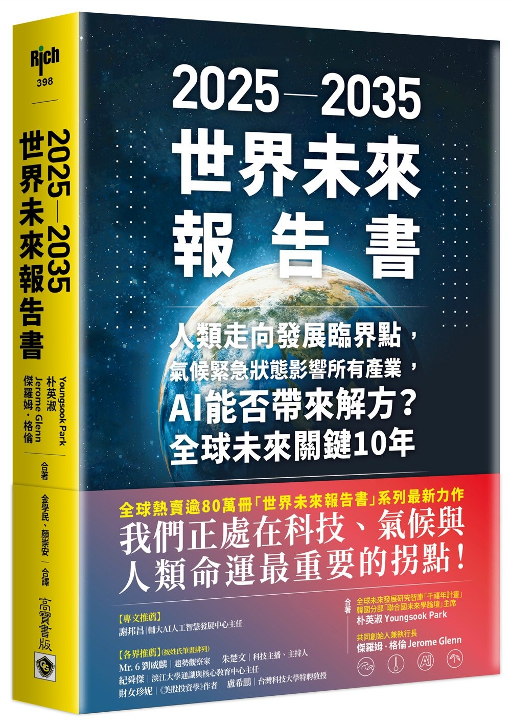 2025-2035世界未來報告書：人類走向發展臨界點，氣候緊急狀態影響所有產業，AI能否帶來解方?全球未來關鍵10年