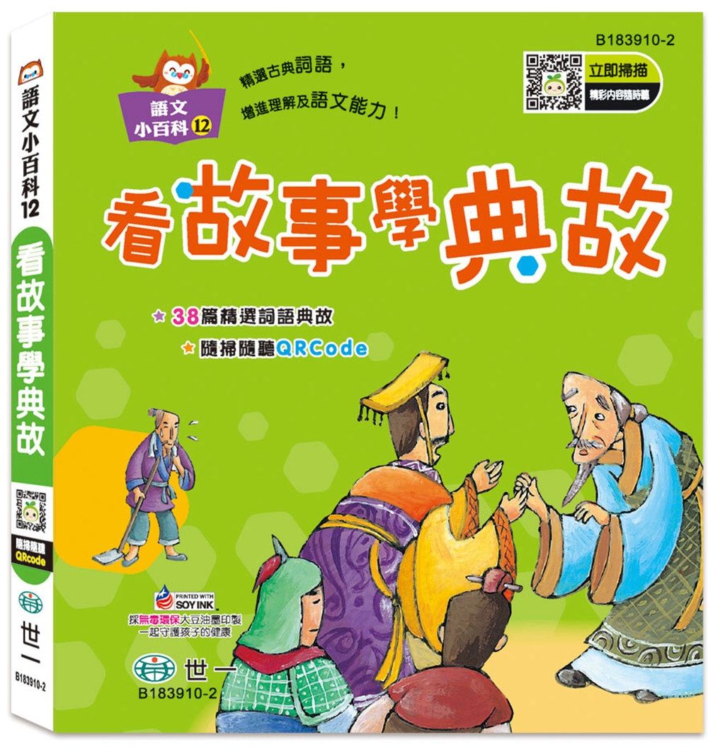 看故事學典故(語文小百科)