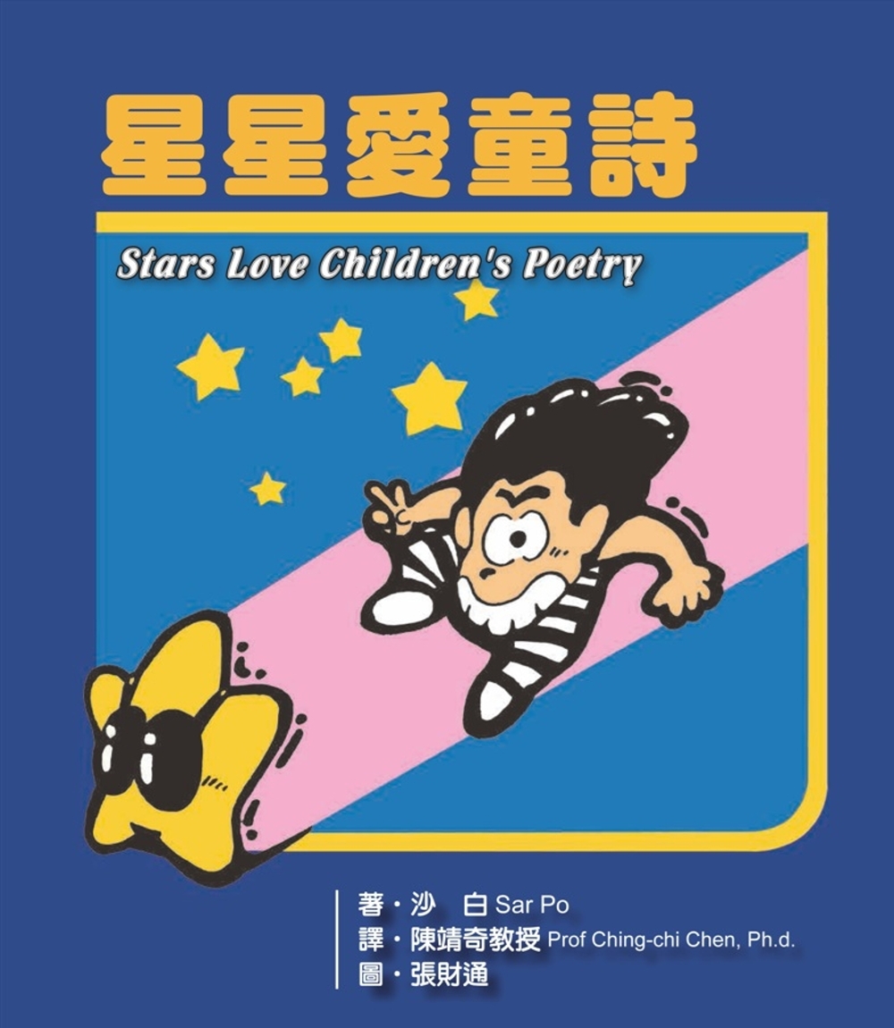 星星愛童詩 Stars Love Children’s Poetry(三版)