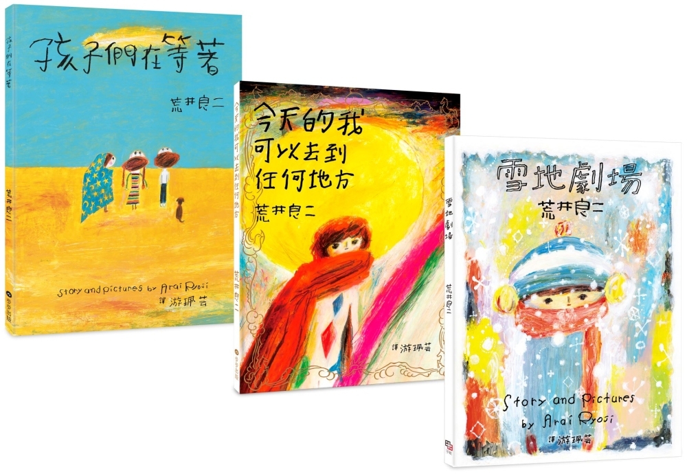 荒井良二奇幻旅程套書(共三冊)：《雪地劇場》 +《今天的我可以去到任何地方》+《孩子們在等著》