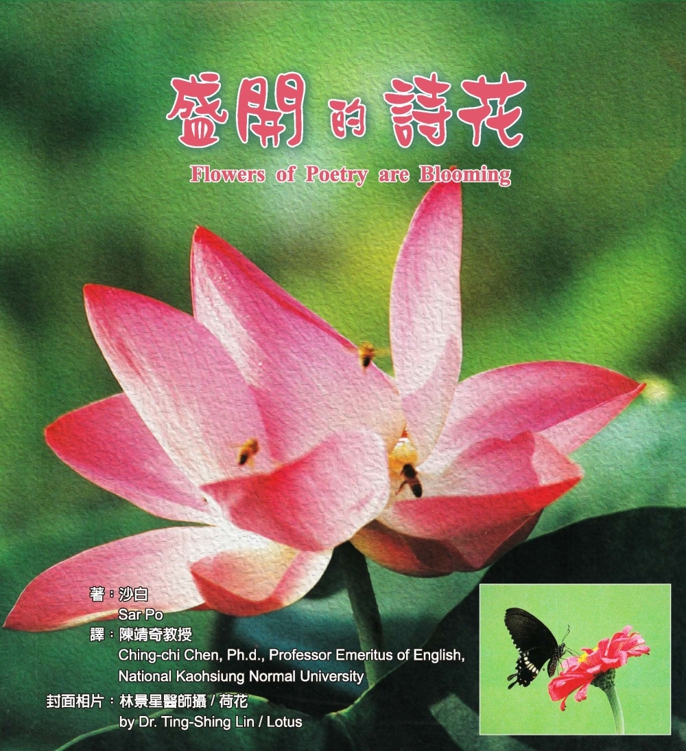 盛開的詩花 Flowers of Poetry are Blooming