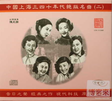 白光、周璇、張帆、吳鶯音、姚萍、佩妮 / 中國上海三四十年代絕版名曲二