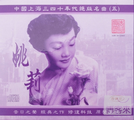姚莉 / 中國上海三四十年代絕版名曲五