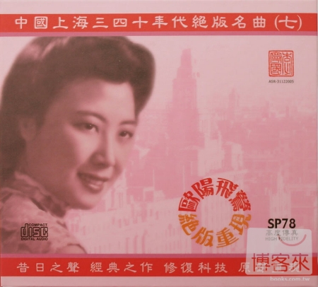 歐陽飛鶯 / 中國上海三四十年代絕版名曲七