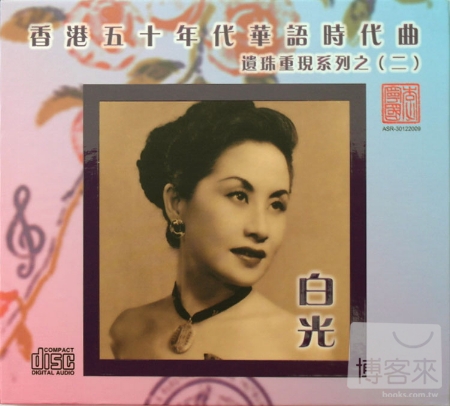 白光 / 香港五十年代華語時代曲二