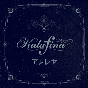 Kalafina 華麗菲娜 / 哈里路亞