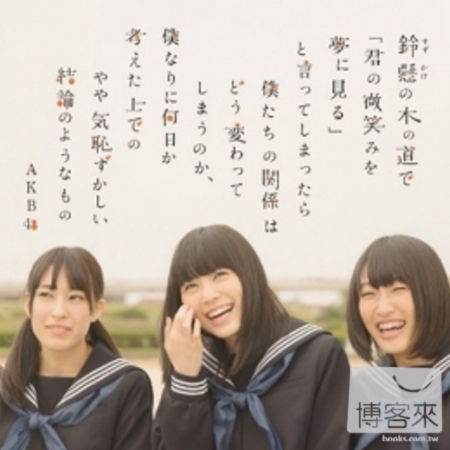 AKB48 / 倘若在梧桐樹的路上對你說「我夢見了你的微笑」...(Type-A+S+N+H限定組合)(限台灣)