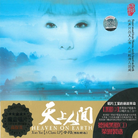 小月 / 天上人間 (黑膠唱片CD)(限台灣)