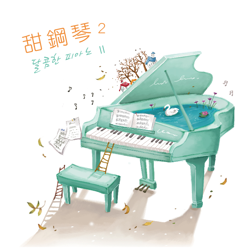 甜鋼琴 2 / 韓系療癒音樂 (CD)