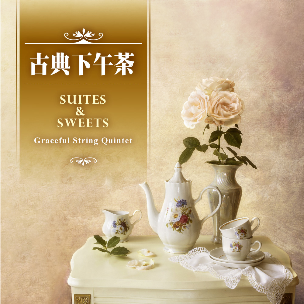 古典下午茶 / 優雅沉靜的弦樂時光 (CD)
