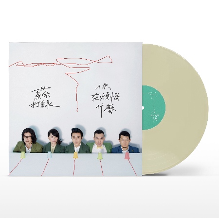 蘇打綠 / 你在煩惱什麼 _ 透明White Vinyl(限台灣)