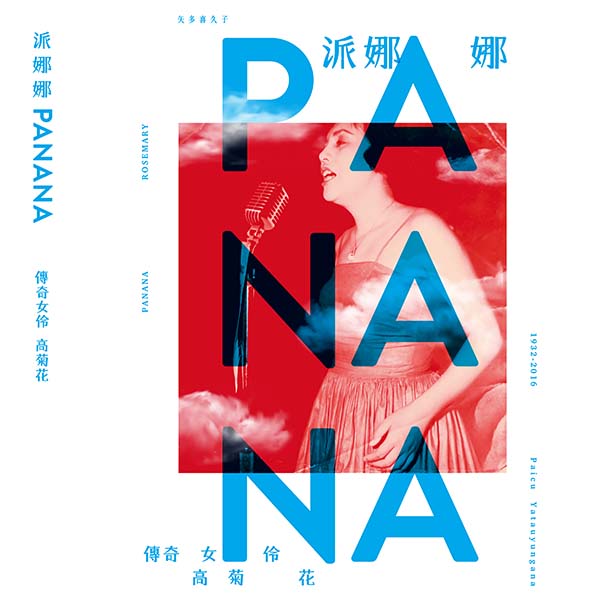 派娜娜-傳奇女伶 高菊花 (CD+DVD)(Panana)