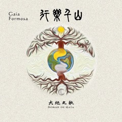 ＂大地之歌＂樂團（Sonus de Gaia）／《行樂千山 (Gaia Formosa)黑膠》(限台灣)