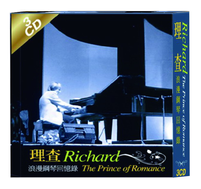 理查 Richard Clayderman浪漫鋼琴回憶錄3CD