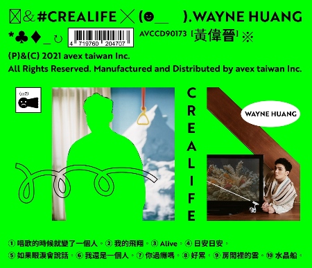黃偉晉 Wayne Huang / 首張個人專輯《CreaLife》正式版