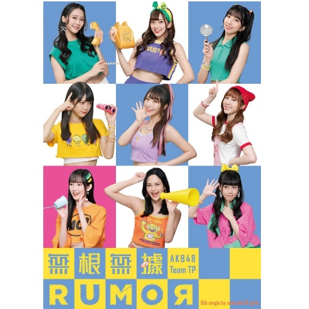 AKB48 Team TP / 無根無據RUMOR (B盤)