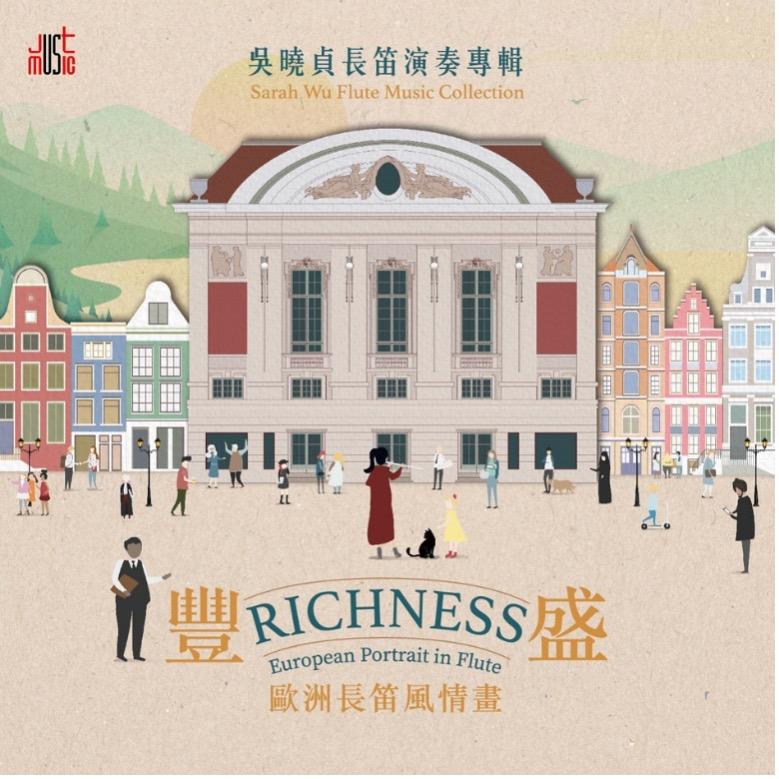 吳曉貞Sarah Wu  ／《豐盛─歐洲長笛風情畫RICHNESS EUROPEAN PORTRAIT IN FLUTE 》