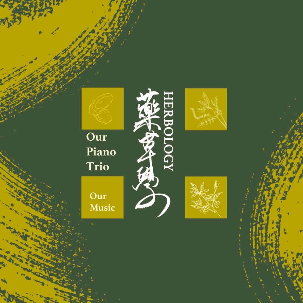 Our Piano Trio /「 藥草學Herbology」（Studio Live Session）/爵士樂演奏專輯 (CD)
