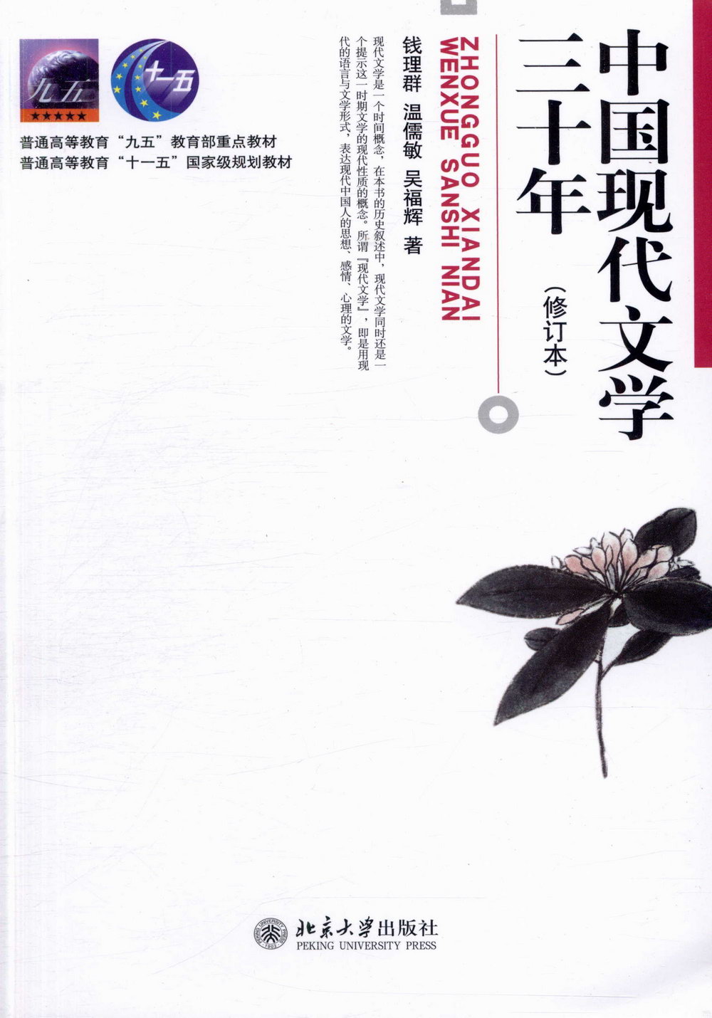 中國現代文學三十年(修訂本)