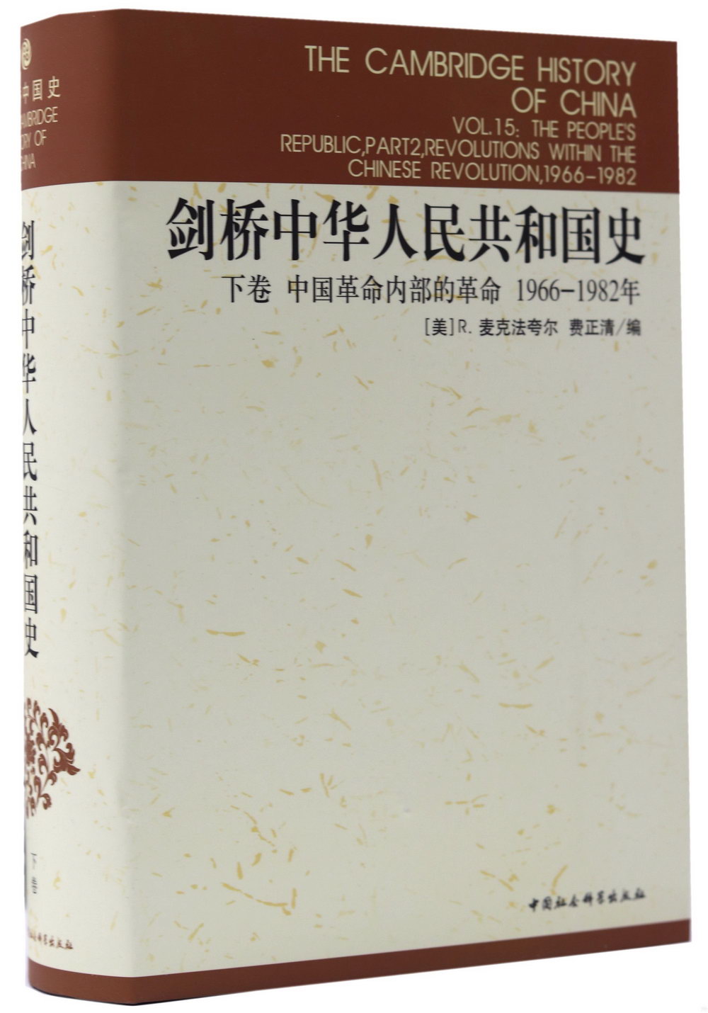 劍橋中華人民共和國史·下卷·中國革命內部的革命（1966~1982年）