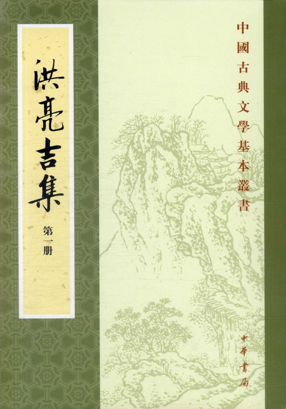 洪亮吉集(全五冊‧繁體版)