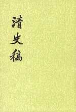 清史稿(全四十八冊‧繁體版)