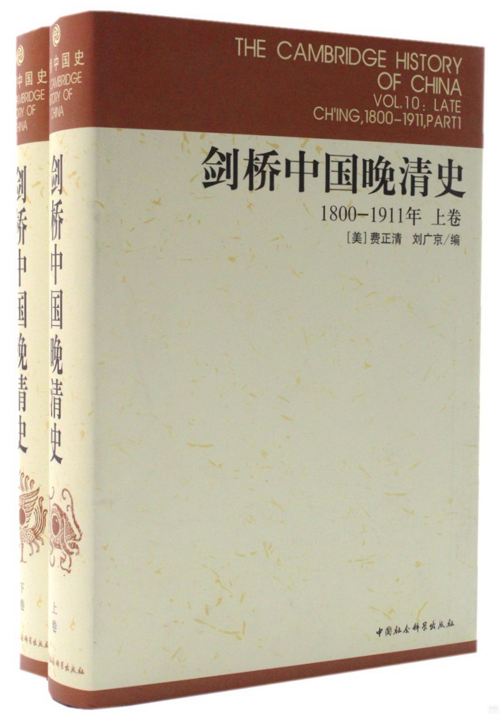 1800-1911年劍橋中國晚清史(全二冊)