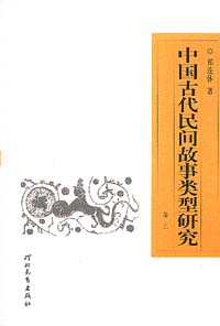 中國古代民間故事類型研究（共三冊）