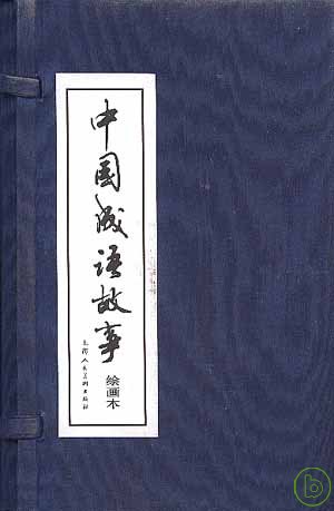 中國成語故事(繪畫本·全六十冊)