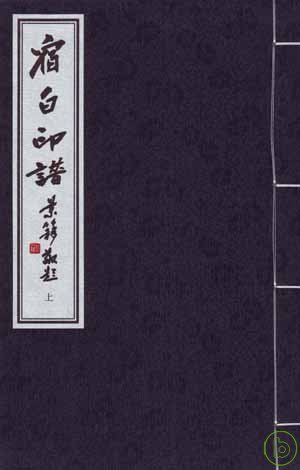 宿白印譜(一函兩冊·繁體版)