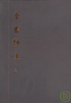 晉書校注(全二冊·繁體版)