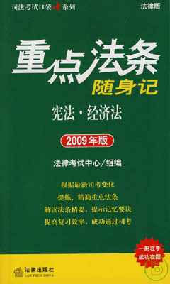重點法條隨身記︰憲法、經濟法(2009年版)