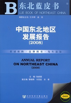 2008中國東北地區發展報告(附贈CD-ROM)