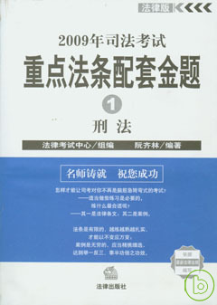 2009年司法考試重點法條配套金題(全五冊)