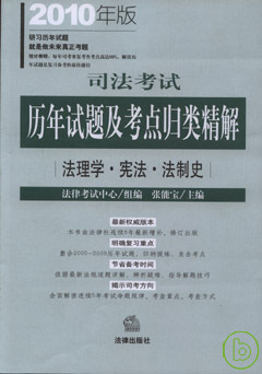 司法考試歷年試題及考點歸類精解‧2010年版(全八冊)