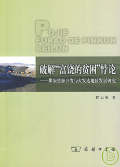 破解“富饒的貧困”悖論︰煤炭資源開發與欠發達地區發展研究