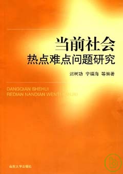 當前社會熱點難點問題研究