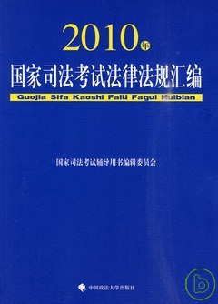 2010年國家司法考試法律法規匯編